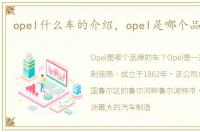 opel什么车的介绍，opel是哪个品牌的车