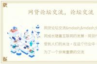 网贷论坛交流，论坛交流