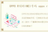 OPPO R1C的IMEI号码 oppo r1c