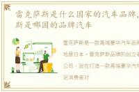 雷克萨斯是什么国家的汽车品牌，雷克萨斯是哪国的品牌汽车