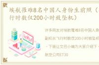 埃航罹难8名中国人身份生前照（副机长飞行时数仅200小时致坠机）