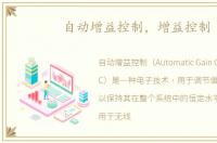 自动增益控制，增益控制