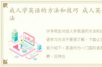 成人学英语的方法和技巧 成人英语学习方法