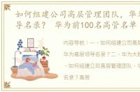 如何组建公司高层管理团队，华为高层领导名录？ 华为前100名高管名单