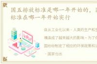 国五排放标准是哪一年开始的，国五排放标准在哪一年开始实行