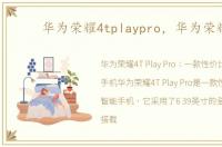 华为荣耀4tplaypro，华为荣耀4