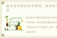 数字信号模拟信号举例，数字信号模拟信号