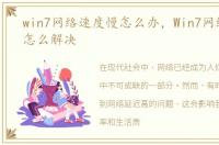 win7网络速度慢怎么办，Win7网络延迟高怎么解决