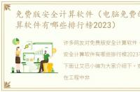 免费版安全计算软件（电脑免费的安全计算软件有哪些排行榜2023）