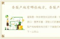 香梨产地有哪些地方，香梨产地