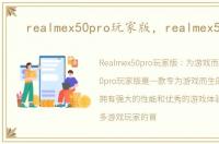 realmex50pro玩家版，realmex50pro
