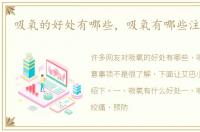 吸氧的好处有哪些，吸氧有哪些注意事项