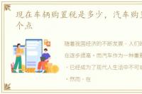 现在车辆购置税是多少，汽车购置税多少个点