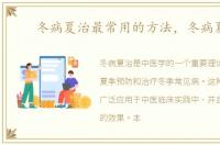 冬病夏治最常用的方法，冬病夏治