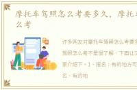 摩托车驾照怎么考要多久，摩托车驾照怎么考