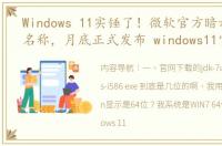 Windows 11实锤了！微软官方暗示新系统名称，月底正式发布 windows11官网