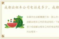 成都出租车公司电话是多少，成都出租车