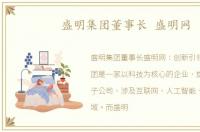 盛明集团董事长 盛明网