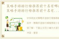 策略手游排行榜推荐前十名有哪些名字（策略手游排行榜推荐前十名有哪些）