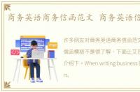 商务英语商务信函范文 商务英语信函模版