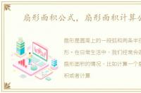 扇形面积公式，扇形面积计算公式