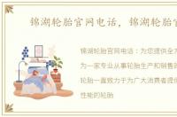 锦湖轮胎官网电话，锦湖轮胎官网
