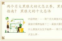 两个月大黑狼犬幼犬怎么养，黑狼犬喂养指南？ 黑狼犬的十大忌讳
