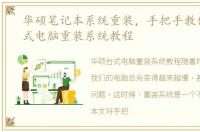 华硕笔记本系统重装，手把手教你华硕台式电脑重装系统教程