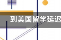 为什么到美国留学一年要花几十万？ 美国留学学费什么时候交