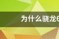 骁龙800处理器的跑分情况如何？ 骁龙800跑分