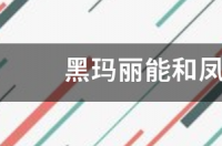 黑玛丽和孔雀鱼能混养吗？ 黑玛丽和孔雀鱼能一起养吗