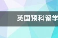 自费英国留学需要花费多少？ 英国留学预科学费明细