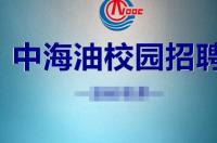 中海油2023年春季招生时间 中海油招聘网最新招聘2021