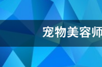 学宠物美容好找工作吗？ 宠物美容师的工作