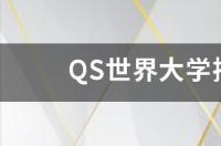 世界排名前200大学算名校吗？ qs世界大学排名前200的中国大学