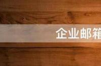 如何申请企业邮箱？ 企业邮箱注册申请