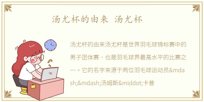 汤尤杯的由来 汤尤杯