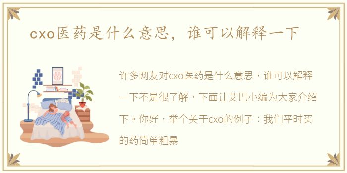 cxo医药是什么意思，谁可以解释一下
