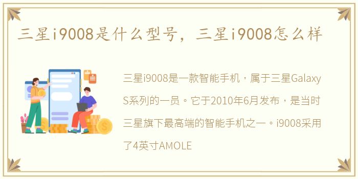 三星i9008是什么型号，三星i9008怎么样