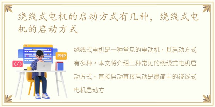 绕线式电机的启动方式有几种，绕线式电机的启动方式