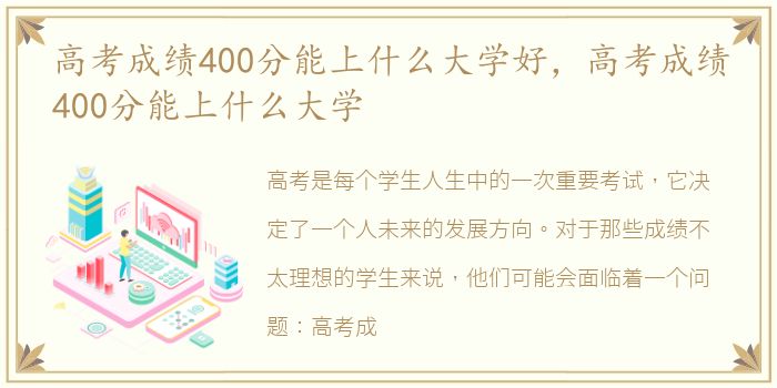 高考成绩400分能上什么大学好，高考成绩400分能上什么大学