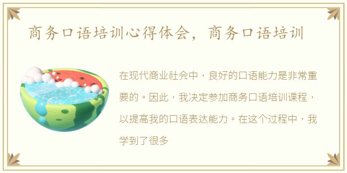 商务口语培训心得体会，商务口语培训