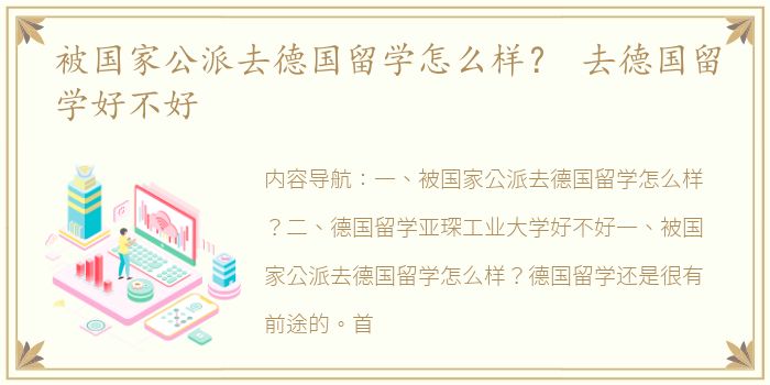 被国家公派去德国留学怎么样？ 去德国留学好不好