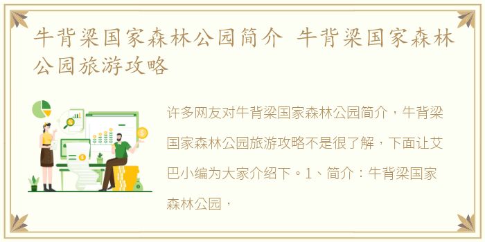 牛背梁国家森林公园简介 牛背梁国家森林公园旅游攻略