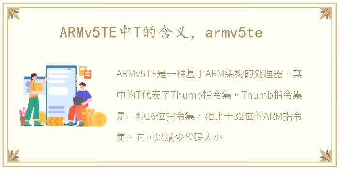 ARMv5TE中T的含义，armv5te