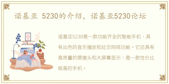 诺基亚 5230的介绍，诺基亚5230论坛
