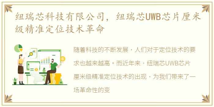 纽瑞芯科技有限公司，纽瑞芯UWB芯片厘米级精准定位技术革命