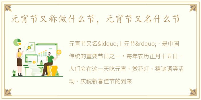 元宵节又称做什么节，元宵节又名什么节
