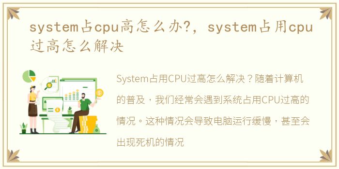 system占cpu高怎么办?，system占用cpu过高怎么解决