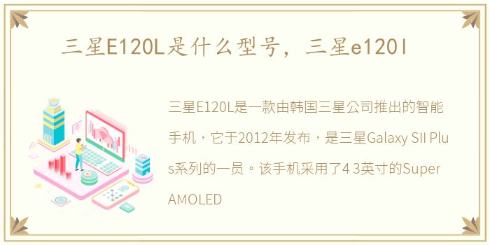 三星E120L是什么型号，三星e120l
